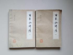 古本水浒传（全三册）缺第二册