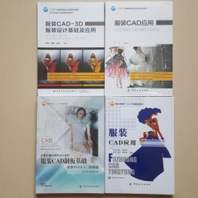 服装CAD制板基础、服装CAD应用、服装CAD-3D 服装设计基础及应用、服装CAD应用（四册和售）未拆封