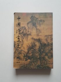 中国绘画史 上