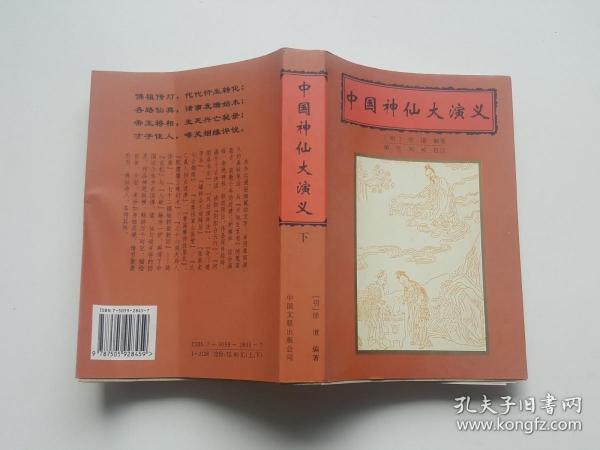 中国神仙大演义（下册）