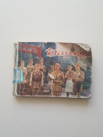 霓虹灯下的哨兵 连环画