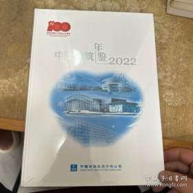 中国建筑年鉴2022（16开，精装）全新未拆封