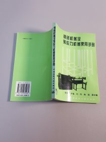 钢筋机械及预应力机械使用手册