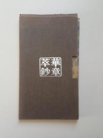 杨明臣小楷《滕王阁序》《出师表》《洛神赋》《赤壁赋》 华章萃钞（全4册)