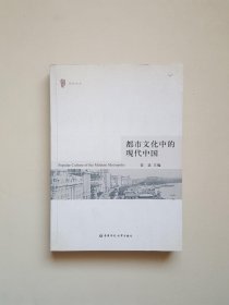 都市文化中的现代中国