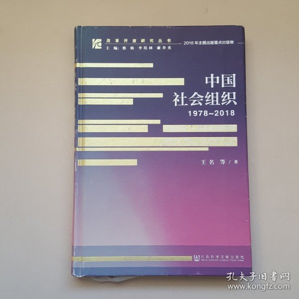 改革开放研究丛书:中国社会组织（1978~2018）