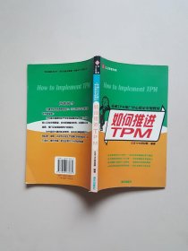 亚洲TPM推广中心指定专用教材：如何推进TPM