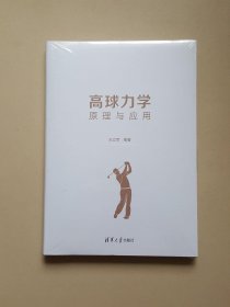 高球力学——原理与应用