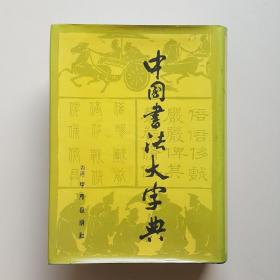 中国书法大字中国书法大字典 收录名家字体最全 最权威的书法大字典 影印本 1976年出版 1596页 典