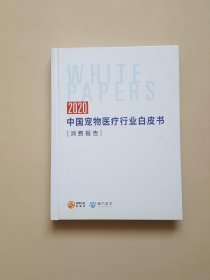 2020中国宠物医疗行业白皮书（消费报告）