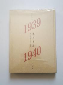 生活书店会议记录1939-1940--“韬奋纪念馆馆藏文献”丛书（精）