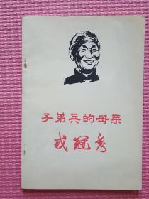 子弟兵的母亲戎冠秀（妇运史资料）