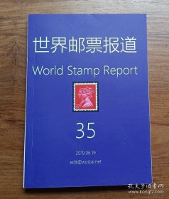 世界邮票报道 35