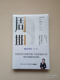周期：投资机会、风险、态度与市场周期