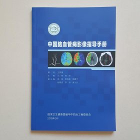中国脑血管病影像指导手册