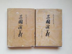 中国古典文学读本丛书 三国演义 上下全两册 布面硬精装 1985年8印，名家陈全胜 彩色插图本