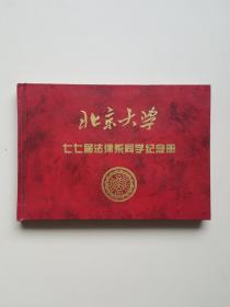 北京大学七七届法律系同学纪念册（七四级）