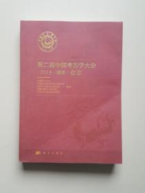 第二届中国考古学大会（2018·成都）会志