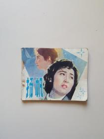电影连环画-------杨帆