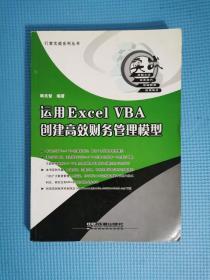 运用Excel VBA创建高效财务管理模型——行家实战答集