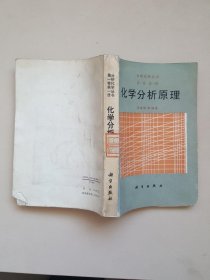 化学分析原理（化学卷）