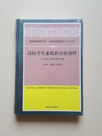 高校学生素质教育新视野:以辽宁职业学院为例