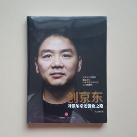 创京东：刘强东亲述创业之路