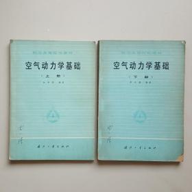 空气动力学基础（上下）