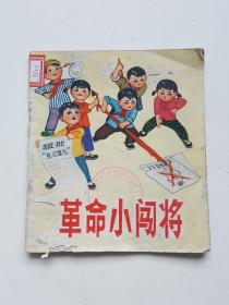 连环画----革命小闯将 ，1974一版一印，40开