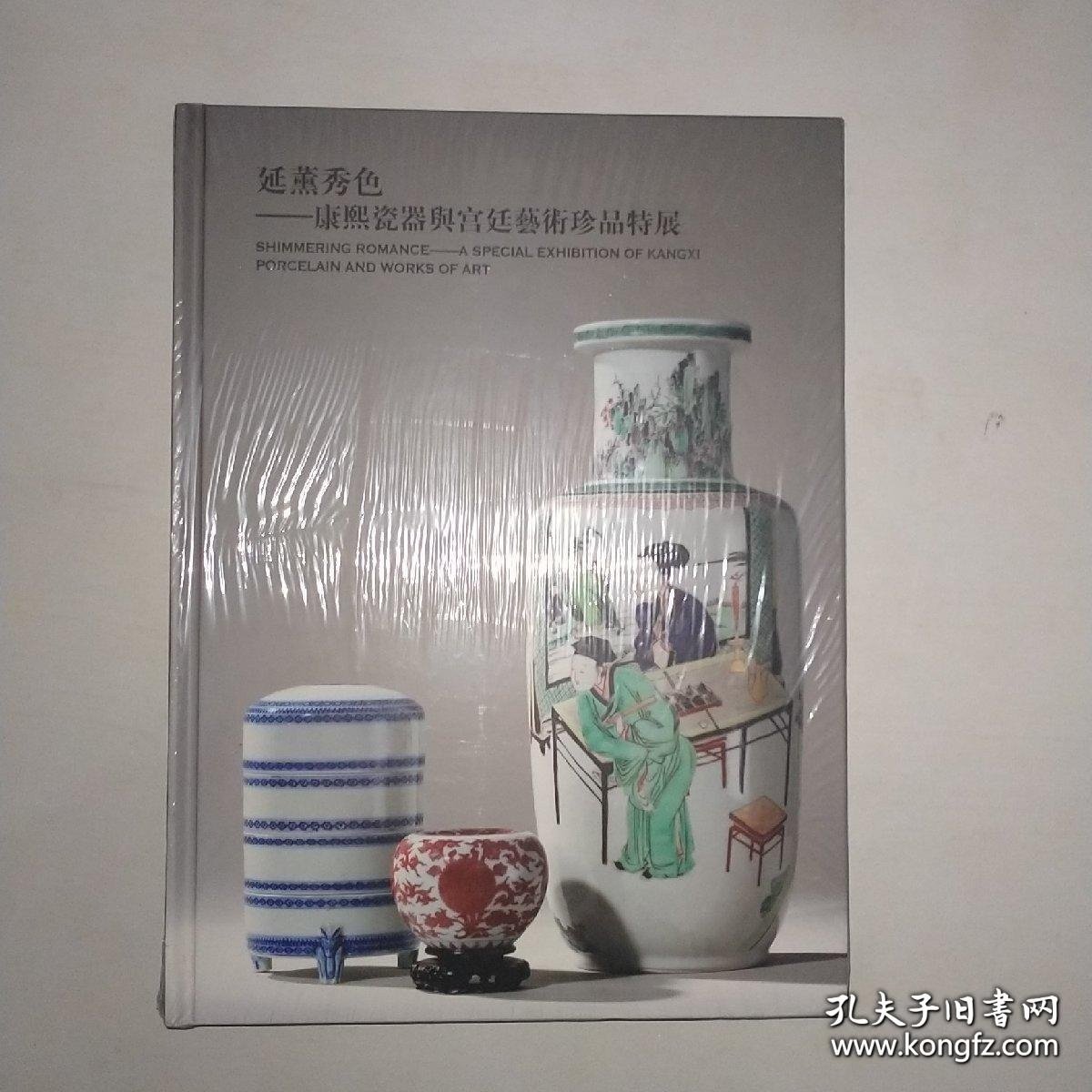 延薰秀色——康熙瓷器与宫廷艺术珍品特展