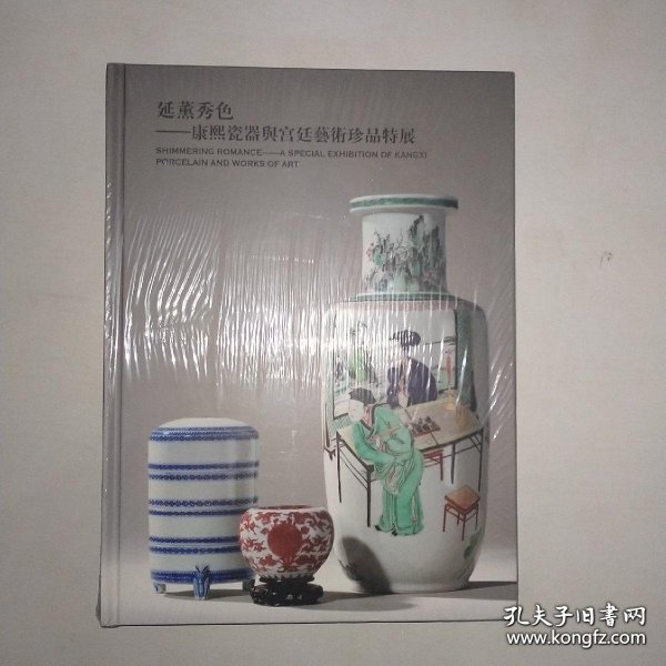 延薰秀色——康熙瓷器与宫廷艺术珍品特展