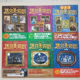 迷宫美术馆（6册和售）日文原版