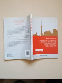 我看中国：1949年以来中国在西方的形象 China in My Eyes:Western Images of China s