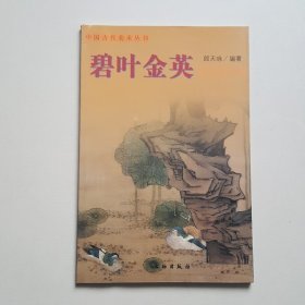 碧叶金英：明清花鸟画——中国古代美术丛书