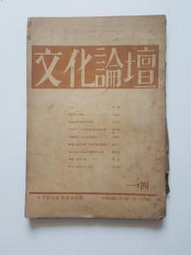民国期刊：文化论坛（一 四）中华民国二十一年二月一日出版