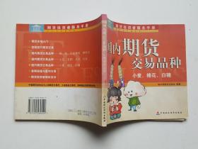 国内期货交易品种：小麦、棉花、白糖