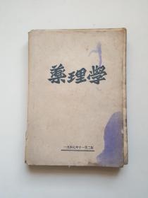 1947年东北解放区出版16开本厚册 药理学（封面有东北民主联军总卫生部-医务科-第九后方医院），编者-陈应谦 出版-总卫生部编译