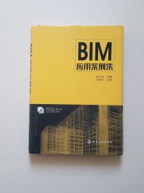 BIM应用案例集