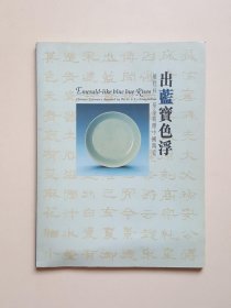 出蓝宝色浮——罗桂祥基金捐赠中国陶瓷（签名本）