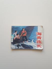 连环画：海青连长