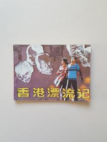 连环画：香港漂流记