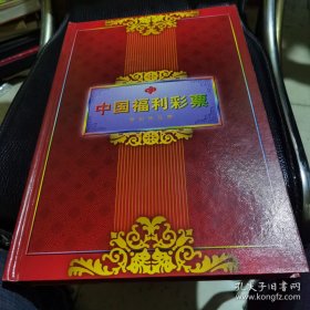 中国福利彩票世纪珍品册