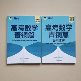 新东方 2023新版朱昊鲲高考数学讲义真题青铜篇 基础2000题 新高考数学两千道必刷题 新高考必刷高三复习试卷