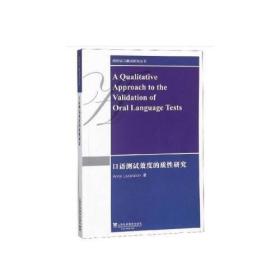 剑桥语言测试研究丛书：口语测试效度的质性研究