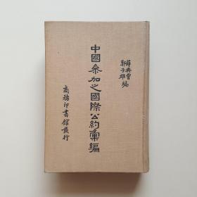 中国参加之国际公约汇编(布面精装，郭子雄 编 商务印书馆1937年一版一印）