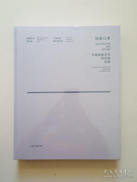 抽象以来：中国抽象艺术研究展巡展