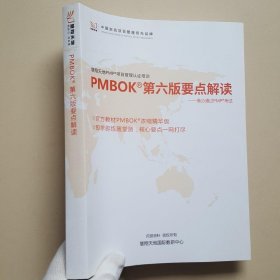 PMBOK 第六版要点解读 高分通过PMP考试