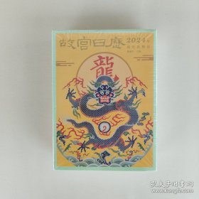 故宫日历2024年