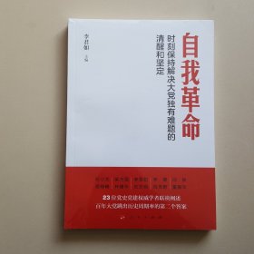 自我革命——时刻保持解决大党独有难题的清醒和坚定