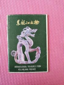 黑龙江文物明信片 1980年一版一印